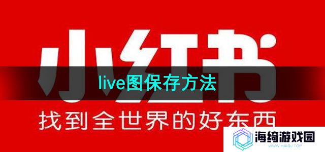 《小红书》live图保存方法