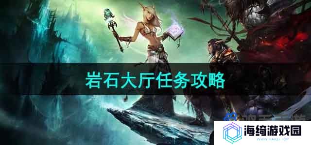 魔兽世界岩石大厅任务怎么做-岩石大厅任务攻略