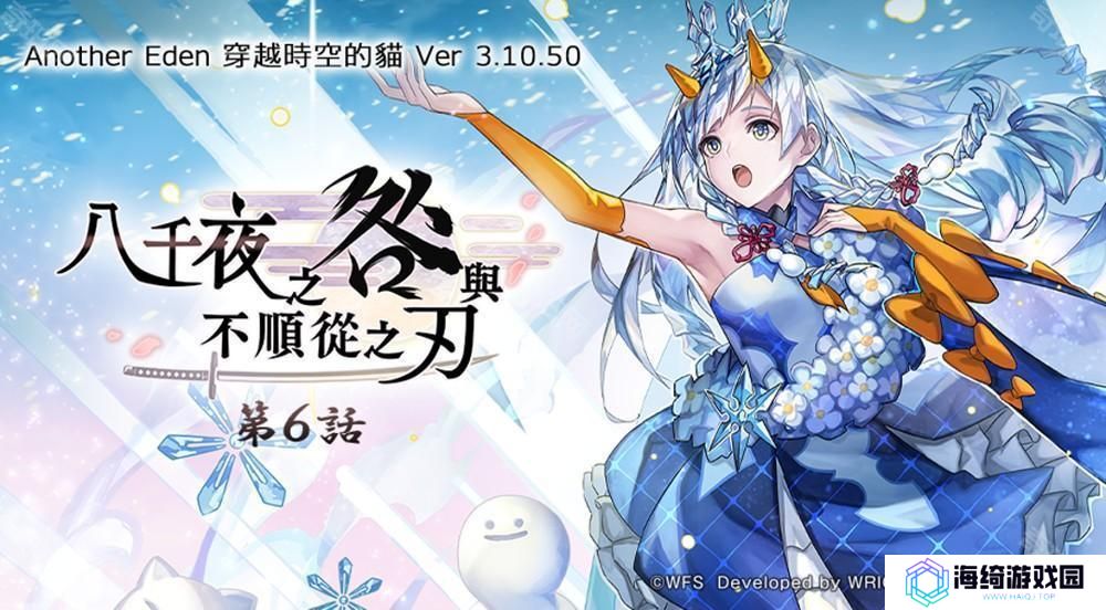 《Another Eden：穿越时空的猫》发布更新 新的异时层伙伴「『冰尘歌姬』雪乃」登场 