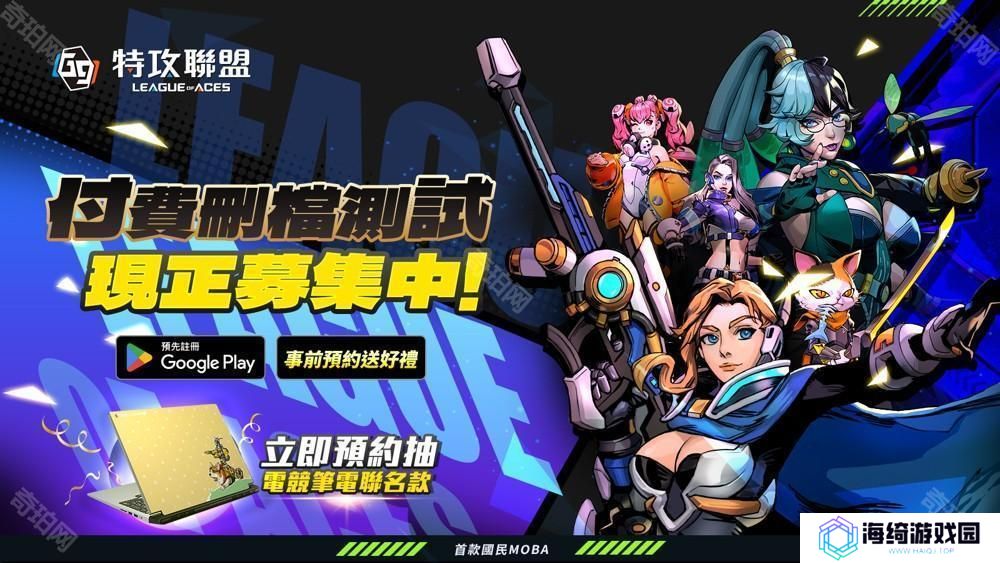 MOBA 新作《G9：特攻联盟》Google Play 封测启动 官方举办多重回馈活动 