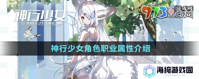 《神行少女》角色职业属性介绍