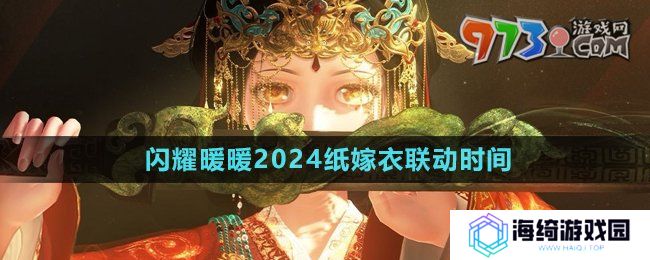 《闪耀暖暖》2024纸嫁衣联动时间