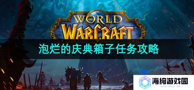 《魔兽世界》泡烂的庆典箱子任务攻略