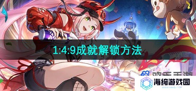 《崩坏星穹铁道》1:4:9成就解锁方法