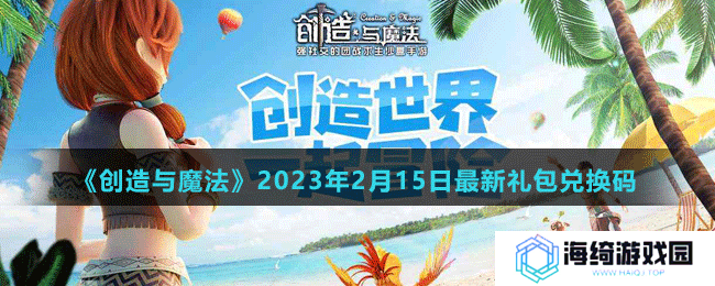 《创造与魔法》2023年2月15日最新礼包兑换码