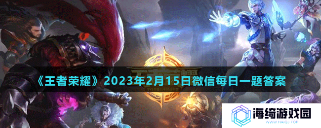 《王者荣耀》2023年2月15日微信每日一题答案