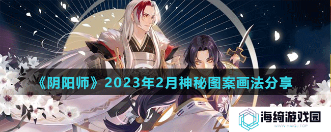 《阴阳师》2023年2月神秘图案画法分享