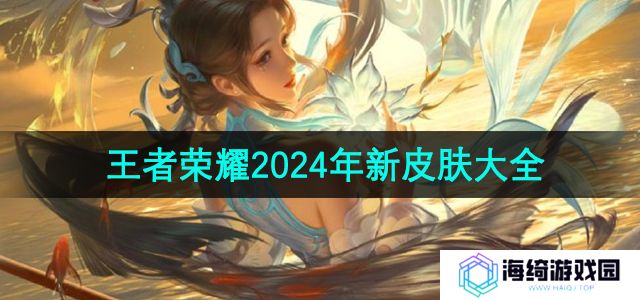 《王者荣耀》2024年新皮肤大全