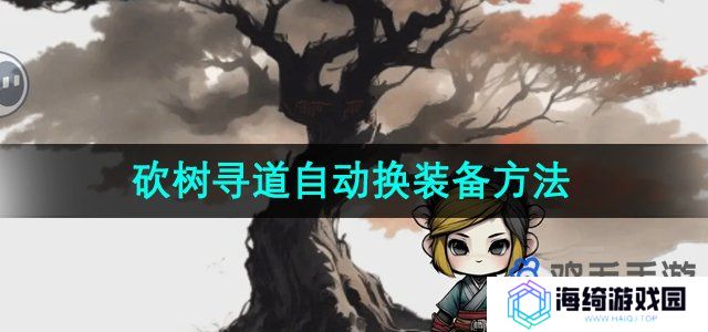 《一口气通关我有无限648系统》砍树寻道自动换装备方法