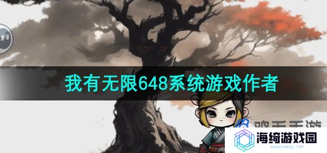 《一口气通关我有无限648系统》游戏作者