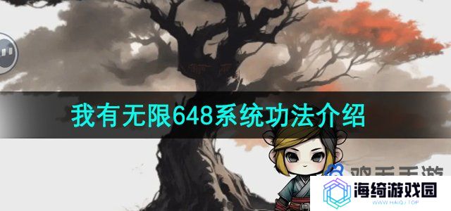 《一口气通关我有无限648系统》功法介绍