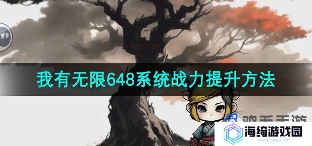 《一口气通关我有无限648系统》战力提升方法