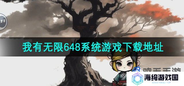 《一口气通关我有无限648系统》游戏下载地址分享