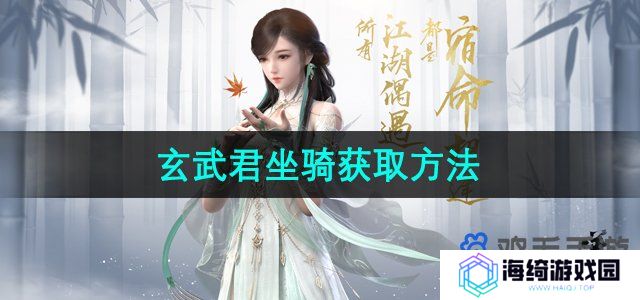 《逆水寒手游》玄武君坐骑获取方法