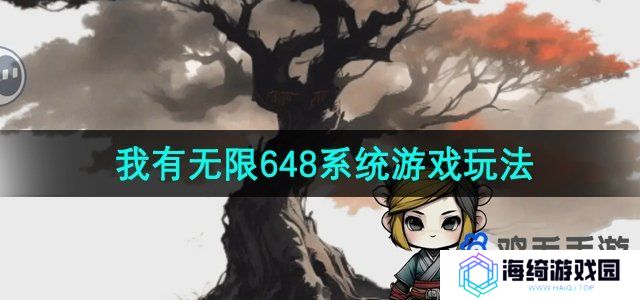 《一口气通关我有无限648系统》游戏玩法介绍