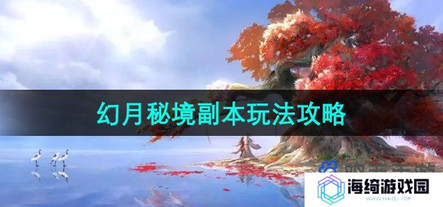 《诛仙手游》幻月秘境副本玩法攻略