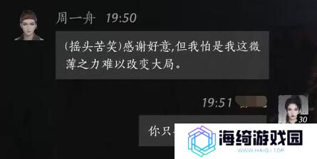 《燕云十六声》周一舟对话结交攻略